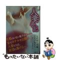 【中古】 人妻手記とにかく不倫したい女たち 妻たちの真実告白/竹書房/愛の体験編