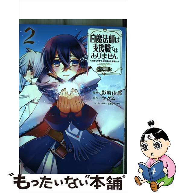 【中古】 白魔法師は支援職ではありません＠ＣＯＭＩＣ 支援もできて、本（ぶつり）で殴る攻撃職です ２/ＴＯブックス/影崎由那 エンタメ/ホビーの漫画(青年漫画)の商品写真