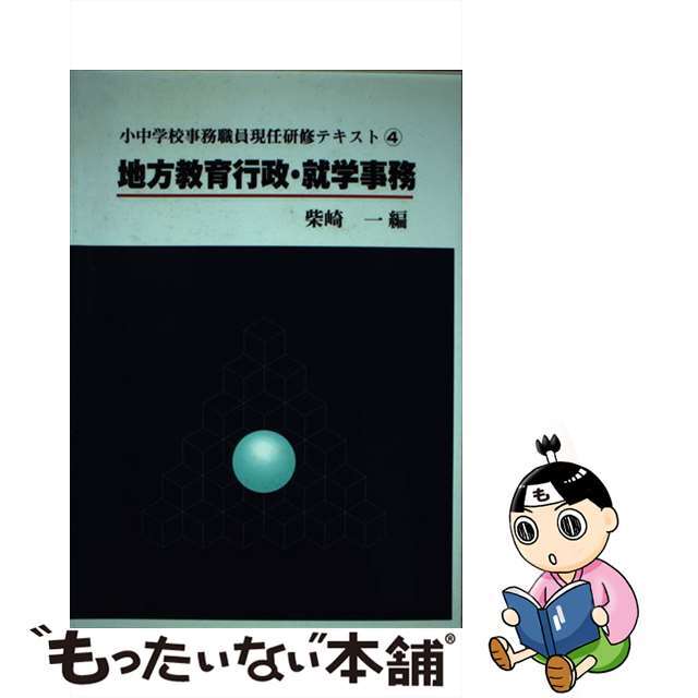 小中学校事務職員現任研修テキスト 第４巻/学事出版/柴崎一