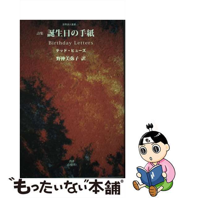 誕生日の手紙 詩集/書肆青樹社/テッド・ヒューズ