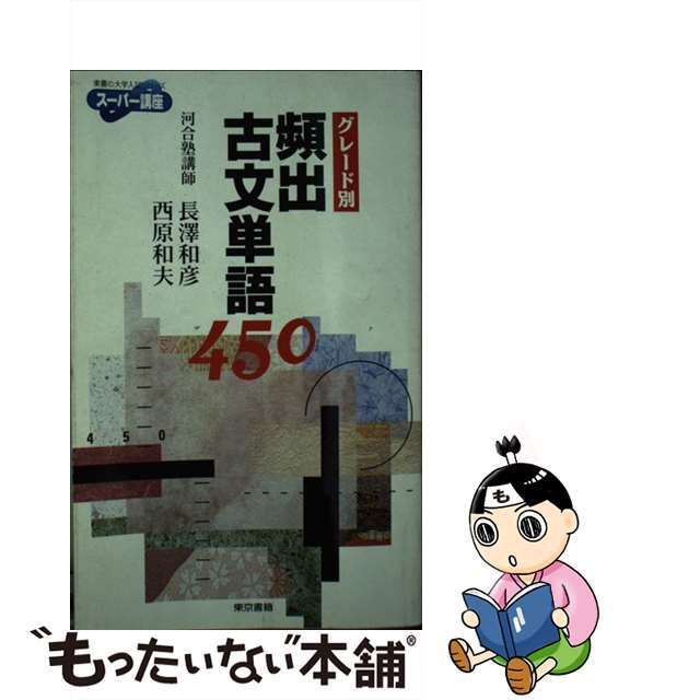 グレード別頻出古文単語４５０/東京書籍/長澤和彦