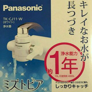 パナソニック(Panasonic)の【新品未開封】ミズトピア★TK-CJ11-W(ホワイト)浄水器(浄水機)