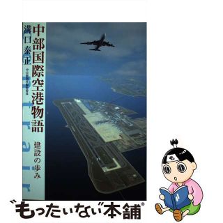 【中古】 中部国際空港物語 溝口泰正(その他)