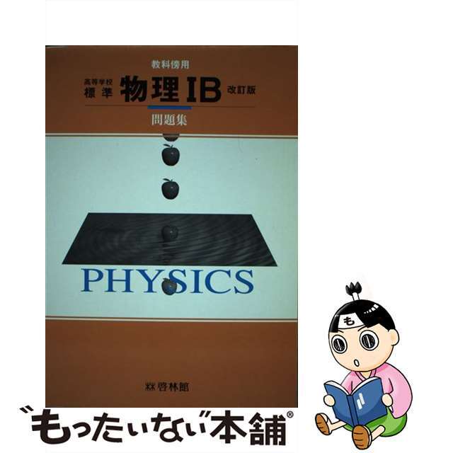 傍用標準物理１Ｂ  教番６０１ 改訂/新興出版社啓林館