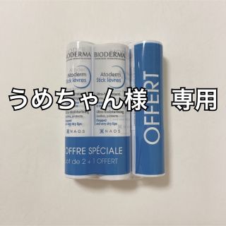 ビオデルマ(BIODERMA)のうめちゃん様　専用　パリ発　新品　ビオデルマ　アトデルム　リップ　3本セット(リップケア/リップクリーム)