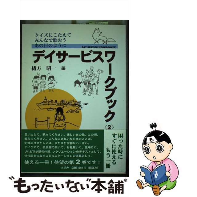 中古】デイサービスワークブック クイズにこたえて・みんなで歌おう・あの日のように 2/木星舎/緒方昭一の通販 by もったいない本舗 ラクマ店|ラクマ ダウン症リハビリテーションガイド 山本良彦
