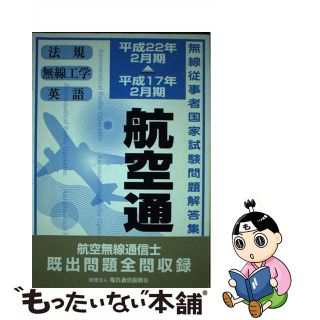 【中古】 航空無線通信士 平成１７年２月期ー平成２２年２月期/情報通信振興会(コンピュータ/IT)