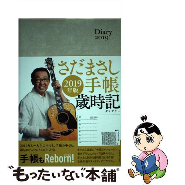 さだまさし手帳歳時記（ダイアリー） ２０１９年版/ダイヤモンド社/さだまさし単行本ISBN-10