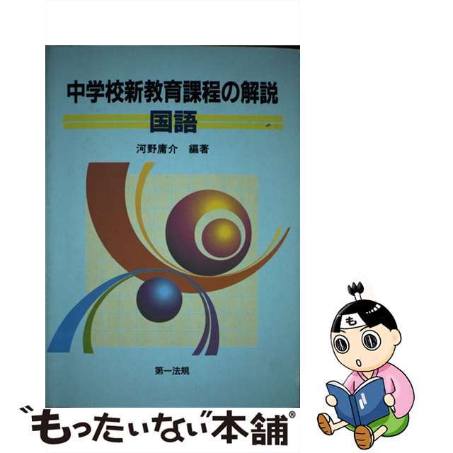 中学校新教育課程の解説 国語/第一法規出版/河野庸介