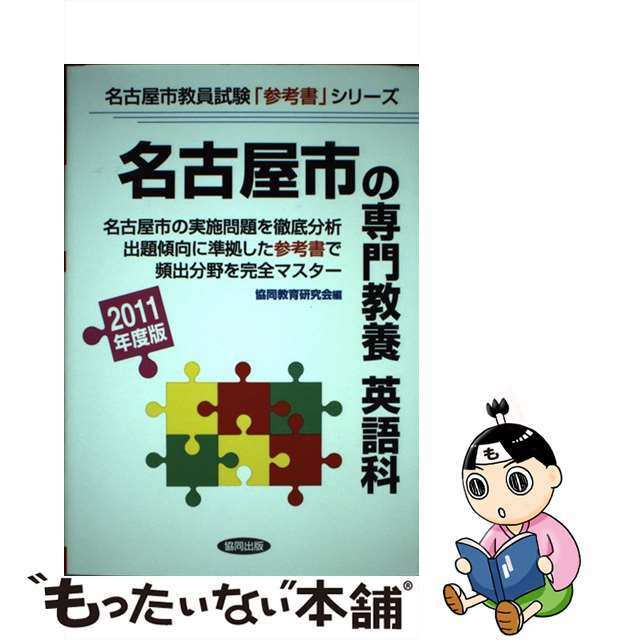 愛知県の専門教養中学社会、地理・歴史、公民科 教員試験 ２０１３年度版/協同出版/協同教育研究会