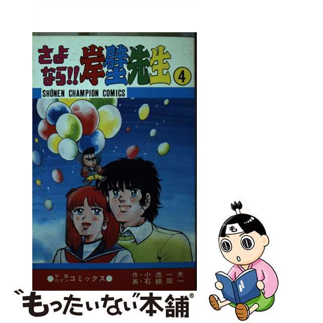 【中古】 さよなら岸壁先生 4/秋田書店/石綿周一 エンタメ/ホビーの漫画(少年漫画)の商品写真