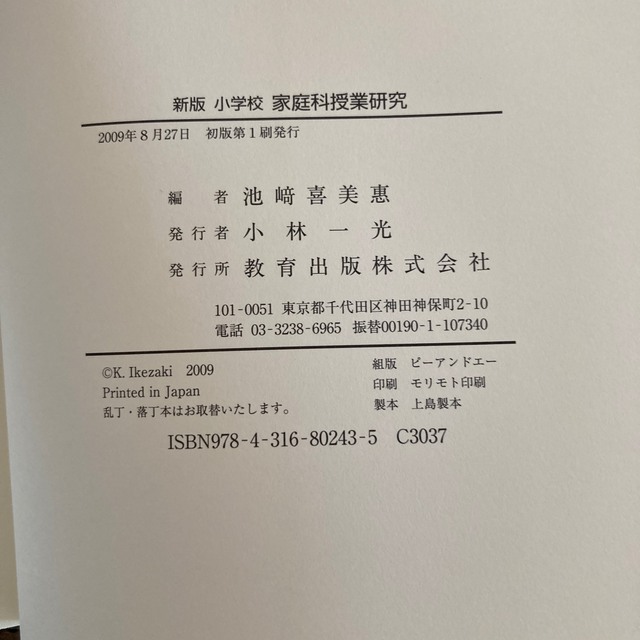 小学校家庭科授業研究 新版　教採対策 エンタメ/ホビーの本(人文/社会)の商品写真