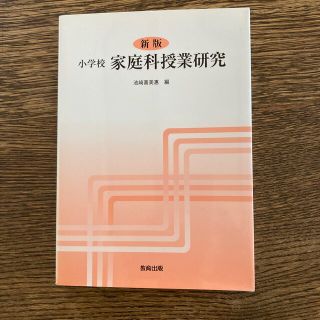 小学校家庭科授業研究 新版　教採対策(人文/社会)