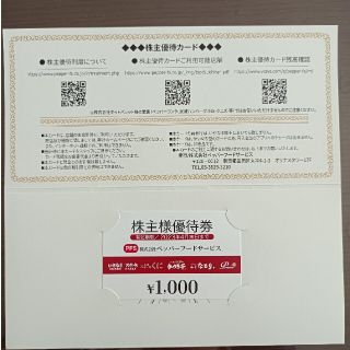 【送料込】ペッパーフードサービス　株主優待　¥1,000分(レストラン/食事券)