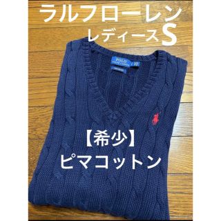 ラルフローレン(Ralph Lauren)の【希少ピマコットン】 ラルフローレン Vネック ケーブル ニット セーター723(ニット/セーター)