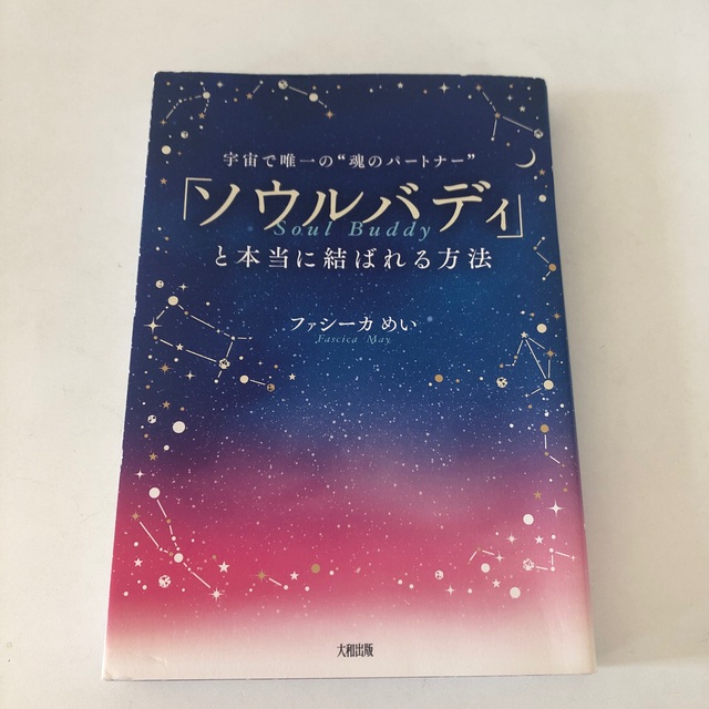 宇宙で唯一の魂のパートナー「ソウルバディ」と本当に結ばれる方法 エンタメ/ホビーの本(ノンフィクション/教養)の商品写真