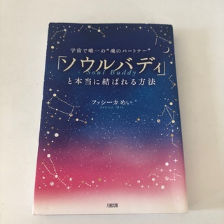 宇宙で唯一の魂のパートナー「ソウルバディ」と本当に結ばれる方法(ノンフィクション/教養)