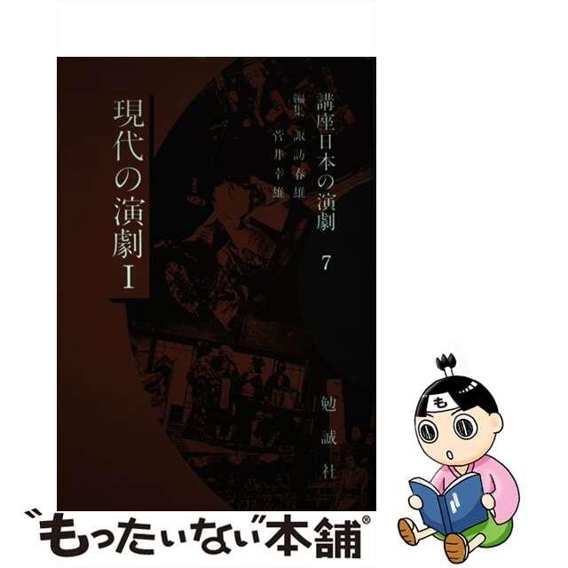 講座日本の演劇 ７/勉誠社/諏訪春雄