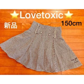 ラブトキシック(lovetoxic)のLovetoxic  ラブトキシック  スカート⭐️タグ付き新品⭐️150cm(スカート)