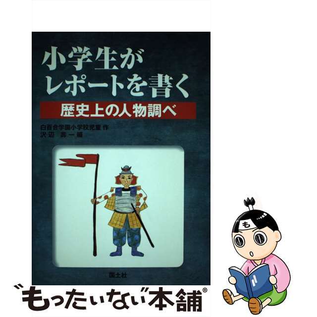 中古 小学生がレポートを書く 歴史上の人物調べ 国土社 沢辺寿一の通販 By もったいない本舗 ラクマ店 ラクマ