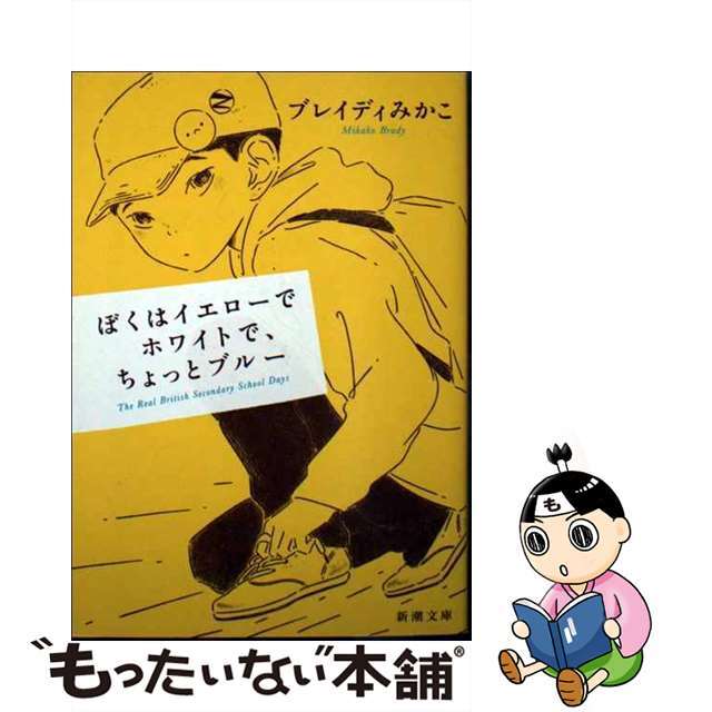 超格安価格超格安価格 ぼくはイエローでホワイトで、ちょっとブルー 新潮社 ブレイディみかこ その他