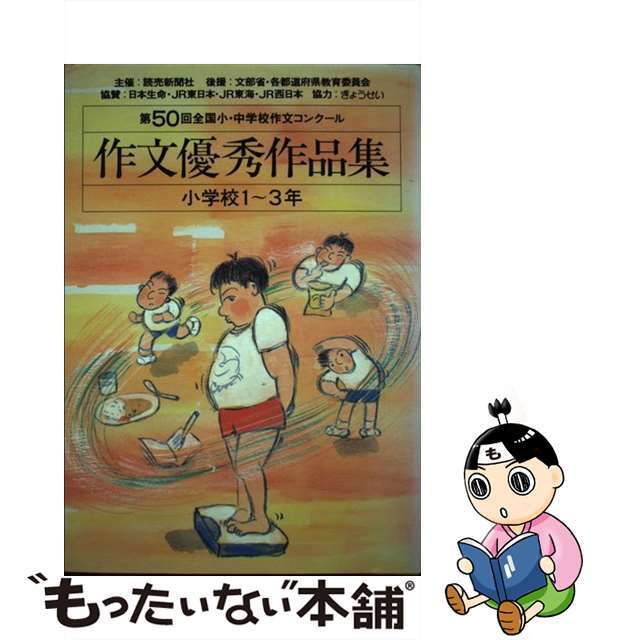 作文優秀作品集 全国小・中学校作文コンクール 小学校１～３年　第５０回/ぎょうせい/読売新聞社