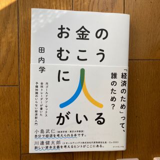 ダイヤモンドシャ(ダイヤモンド社)のお金のむこうに人がいる 元ゴールドマン・サックス金利トレーダーが書いた予備(ビジネス/経済)