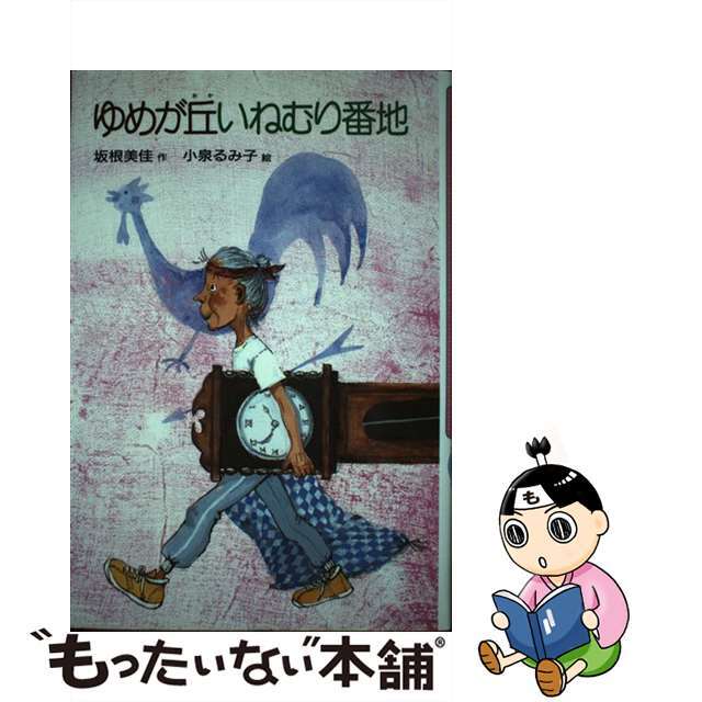 ゆめが丘いねむり番地/偕成社/坂根美佳