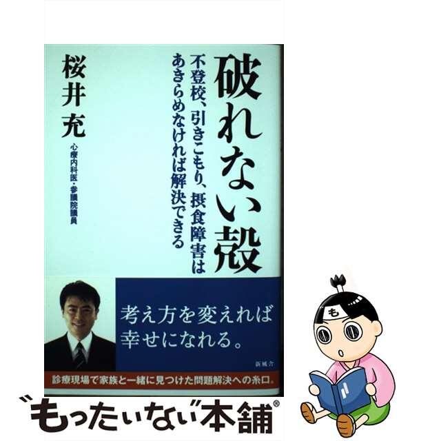 破れない殻 不登校、引きこもり、摂食障害はあきらめなければ解決/新風舎/桜井充