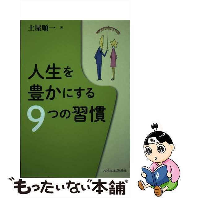 激安商品 【中古】 人生を豊かにする9つの習慣/いのちのことば社/土屋順一 人文+社会