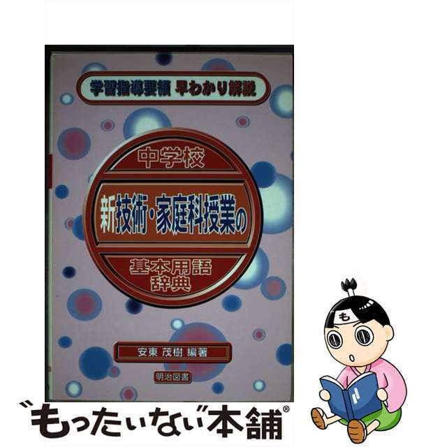 中学校新技術・家庭科授業の基本用語辞典/明治図書出版/安東茂樹