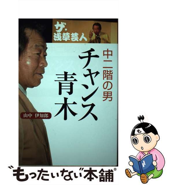 【中古】 ザ・浅草芸人中二階の男チャンス青木/山中企画/山中伊知郎 エンタメ/ホビーの本(文学/小説)の商品写真