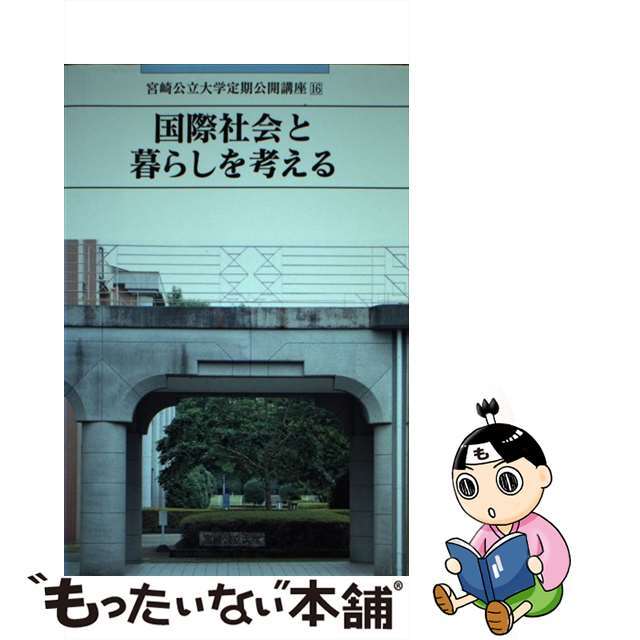 国際社会と暮らしを考える/鉱脈社/宮崎公立大学