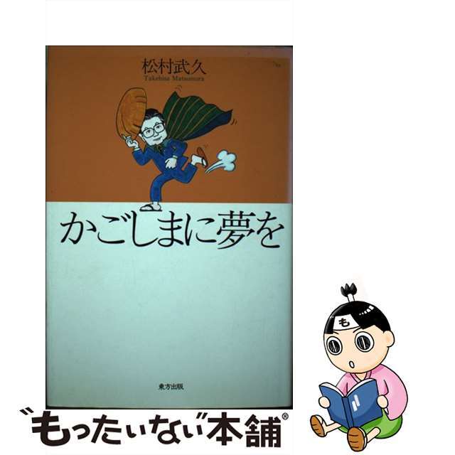 超人気ブティック 【中古】 かごしまに夢を/東方出版(大阪)/松村武久 人文+社会