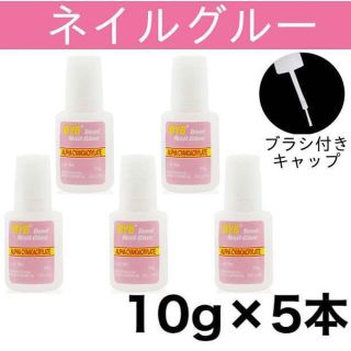 ネイルグルー 【5本】 ネイルチップ用接着剤 10g ブラシ付きキャップ