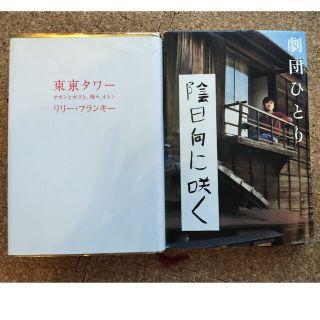 2冊セット！『東京タワ－ 』＆『陰日向に咲く』(その他)