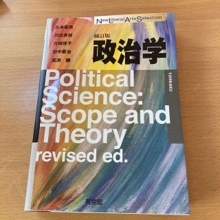 政治学 補訂版(人文/社会)
