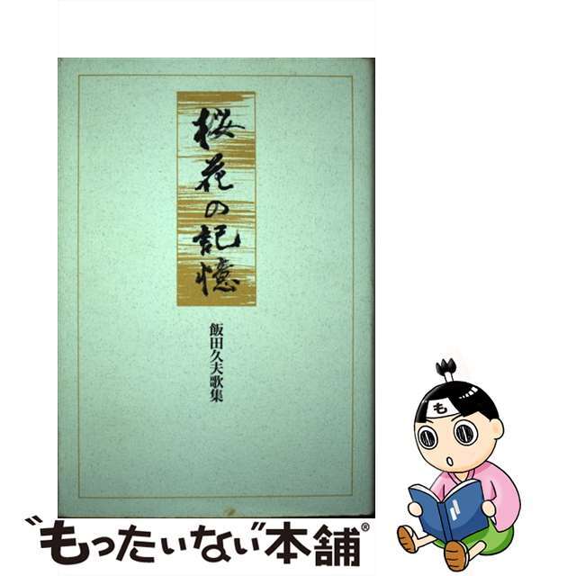 単行本ISBN-10桜花の記憶 飯田久夫歌集/柊書房/飯田久夫