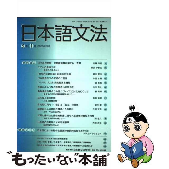 日本語文法 ５巻１号/日本語文法学会/日本語文法学会