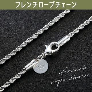 2mm50cm シルバー925フレンチロープチェーンネックレス(ネックレス)