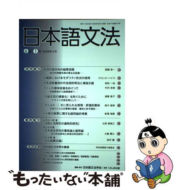 日本語文法 ６巻１号/日本語文法学会