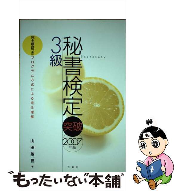 秘書検定３級突破 ２００７年版/三修社/山田敏世