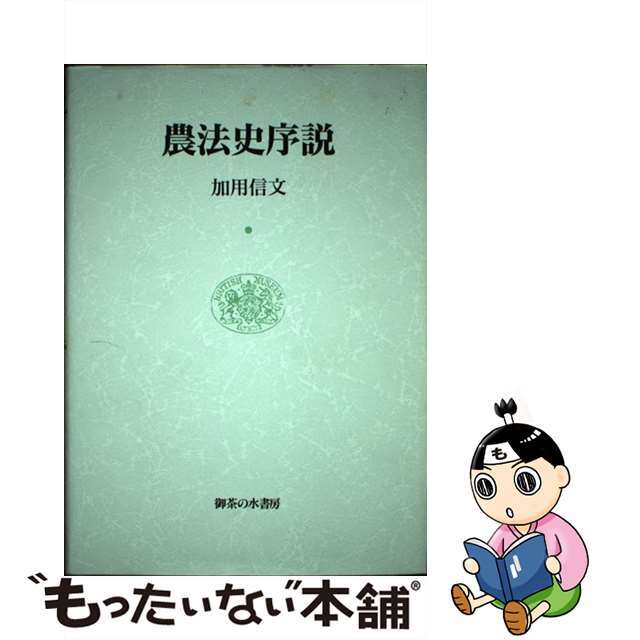 農法史序説/御茶の水書房/加用信文