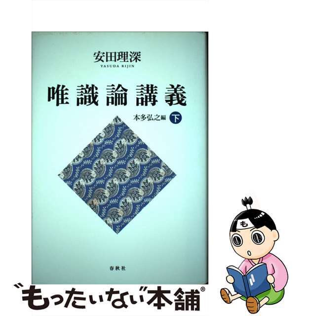 中古】 唯識論講義 下/春秋社(千代田区)/安田理深 中古】 唯識論講義 下/春秋社(千代田区)/安田理深