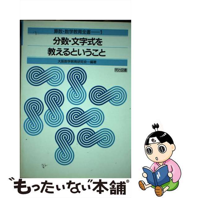 明治図書出版サイズ分数・文字式を教えるということ/明治図書出版/大阪数学教育研究会