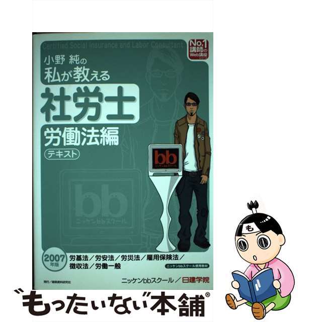【ファッション通販】 【中古】小野純の私が教える社労士テキスト /建築資料研究社/小野純 労働法編 2007年版 資格+検定 【ファッション通販】 【中古】小野純の私が教える社労士テキスト /建築資料研究社/小野純 労働法編 2007年版 資格+検定