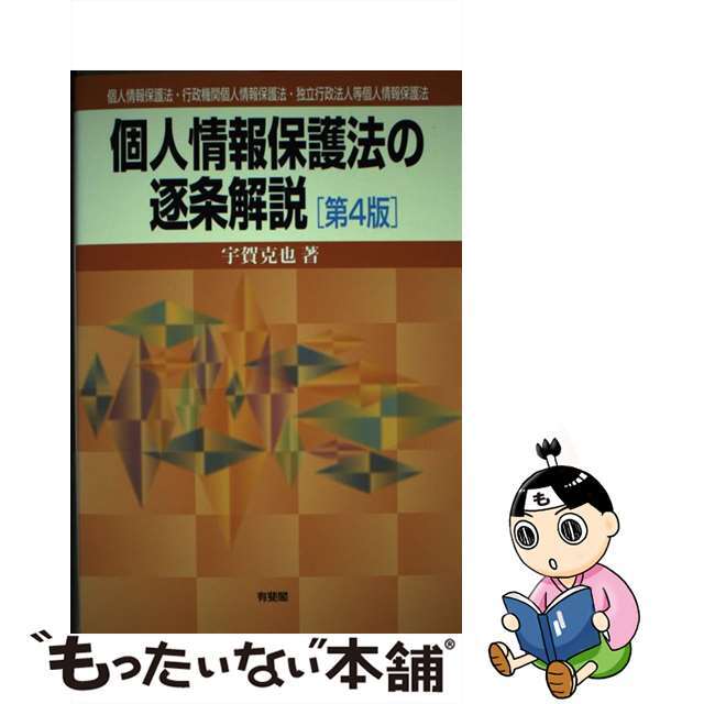 【中古】 個人情報保護法の逐条解説 個人情報保護法・行政機関個人情報保護法・独立行政法 第４版/有斐閣/宇賀克也 エンタメ/ホビーの本(人文/社会)の商品写真