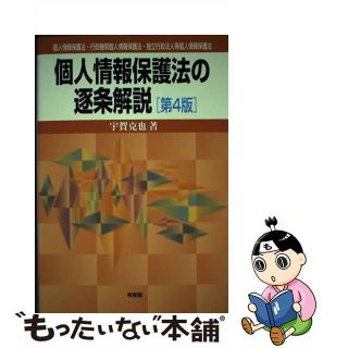 【中古】 個人情報保護法の逐条解説 個人情報保護法・行政機関個人情報保護法・独立行政法 第４版/有斐閣/宇賀克也(人文/社会)