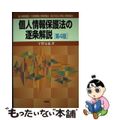 【中古】 個人情報保護法の逐条解説 個人情報保護法・行政機関個人情報保護法・独立