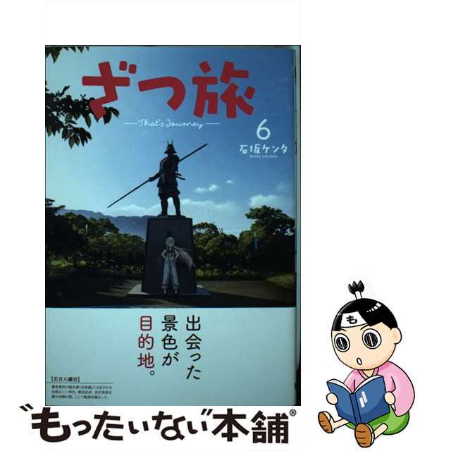【中古】 ざつ旅ーThat’s Journeyー 6/KADOKAWA/石坂ケンタ エンタメ/ホビーの漫画(青年漫画)の商品写真